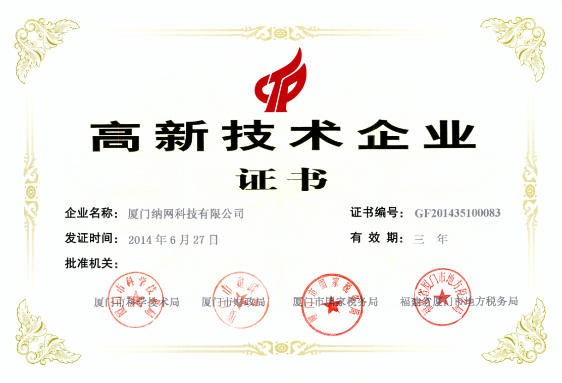 高新技术企业证书